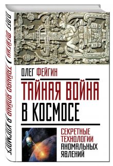 Фейгин О.О. - Тайная война в космосе. Секретные технологии аномальных явлений обложка книги Фейгин О.О. - Тайная война в космосе. Секретные технологии аномальных явлений обложка книги