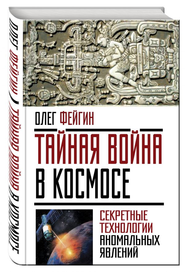 Тайная война в космосе. Секретные технологии аномальных явлений Тайная война в космосе. Секретные технологии аномальных явлений Фейгин О.О.