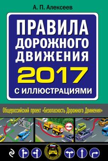 Обложка Правила дорожного движения 2017 с иллюстрациями Алексеев А.