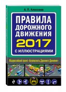 Правила дорожного движения 2017 с иллюстрациями Правила дорожного движения 2017 с иллюстрациями