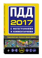 ПДД на 2017 год с фотографиями и комментариями ПДД на 2017 год с фотографиями и комментариями