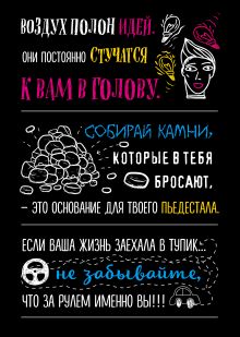 Блокнот. Воздух полон идей (формат А5, мотивирующие фразы, чёрная обложка)