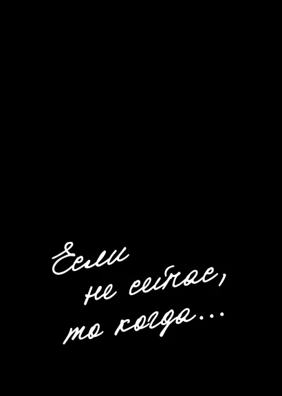 Обложка Блокнот. Если не сейчас, то когда? (формат А5, мотивирующие фразы, чёрная обложка) 