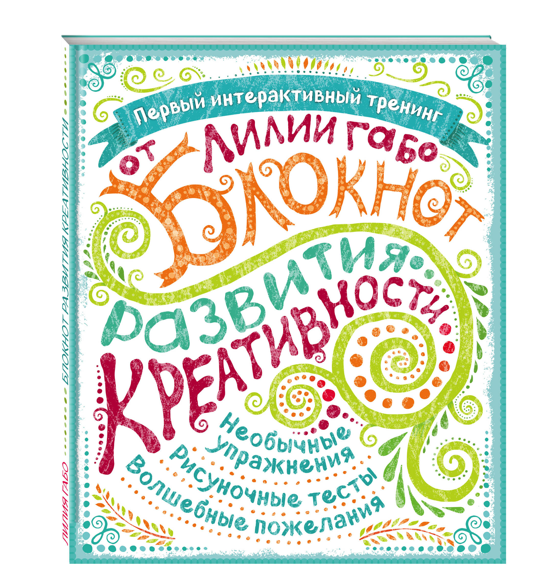 Лилия Габо Блокнот развития креативности (все краски)