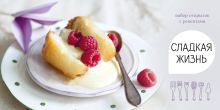Сладкая жизнь. Набор открыток с рецептами. Малина
