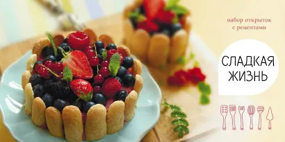 Обложка Сладкая жизнь. Набор открыток с рецептами. Ягодный торт