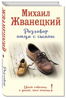 Разговор отца с сыном. Имей совесть и делай, что хочешь!