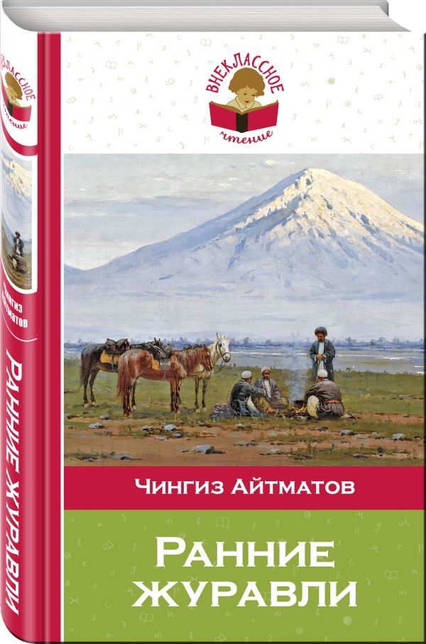Ранние журавли Ранние журавли Айтматов Ч.Т.