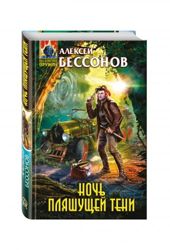 Ночь пляшущей тени Ночь пляшущей тени Бессонов А.И.