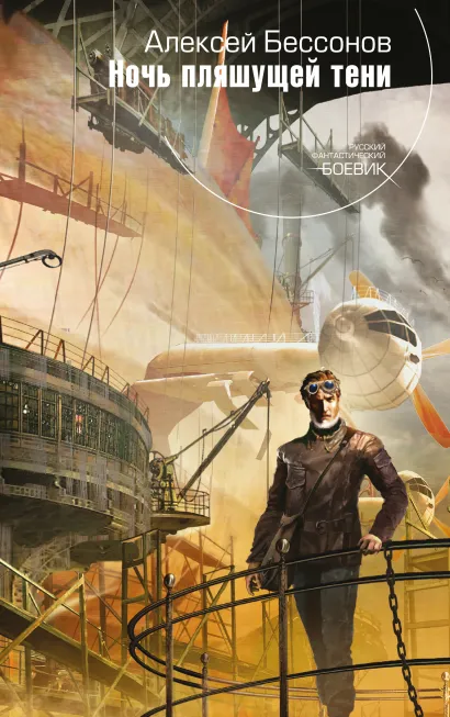 Обложка Ночь пляшущей тени Алексей Бессонов