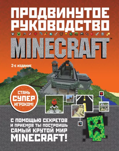 Обложка Minecraft. Продвинутое руководство Стивен О