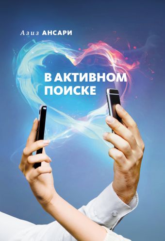 В активном поиске В активном поиске Ансари А., Клиненберг Э.