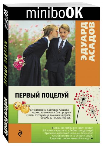 Первый поцелуй Первый поцелуй Асадов Э.А.