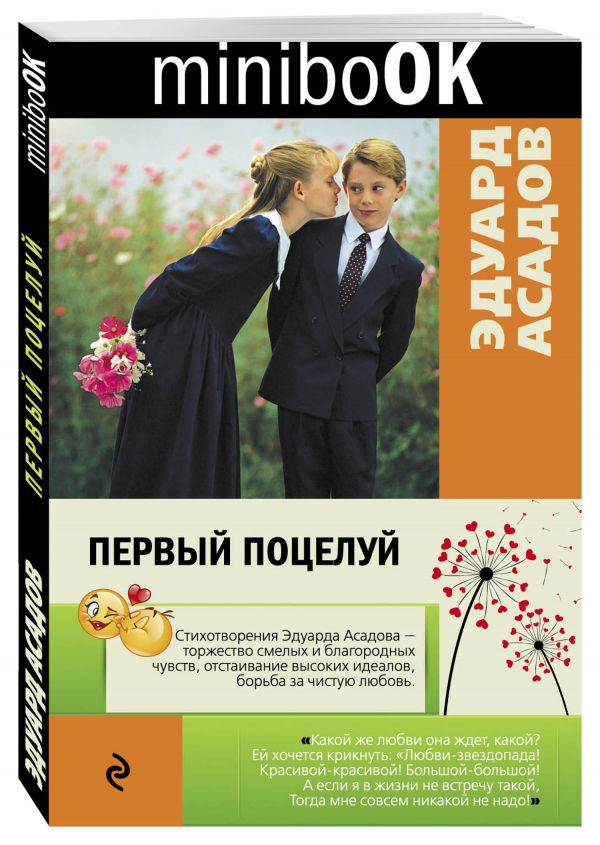 Первый поцелуй Первый поцелуй Асадов Э.А.