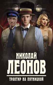 Обложка Трактир на Пятницкой Николай Леонов