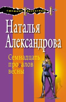 Обложка Семнадцать провалов весны Наталья Александрова