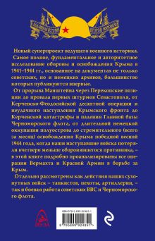 Обложка сзади Битва за Крым 1941–1944 гг. Алексей Исаев