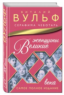 Великие женщины XX века. Самое полное издание