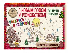 Иолтуховская Е.А. - Зендудл-открытки к Новому году и Рождеству. Happy postcrossing обложка книги Иолтуховская Е.А. - Зендудл-открытки к Новому году и Рождеству. Happy postcrossing обложка книги