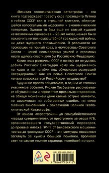 Обложка сзади Как развалили СССР. Крушение Сверхдержавы Руслан Хасбулатов