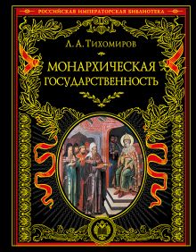Обложка Монархическая государственность Л. А. Тихомиров