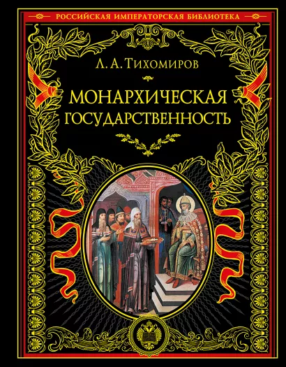 Обложка Монархическая государственность Л. А. Тихомиров