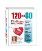 120 на 80. Книга о том, как победить гипертонию, а не снижать давление (суперобложка) 120 на 80. Книга о том, как победить гипертонию, а не снижать давление (суперобложка)