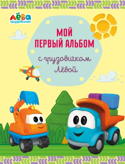 Обложка Мой первый альбом с грузовичком Лёвой (желтый) Лещенко Римма Игоревна