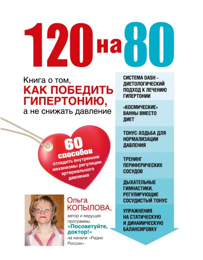 Обложка 120 на 80. Книга о том, как победить гипертонию, а не снижать давление (комплект) Ольга Копылова