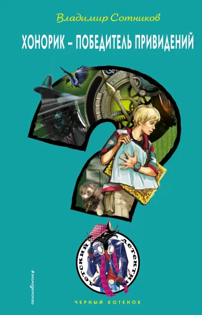 Обложка Хонорик - победитель привидений Владимир Сотников