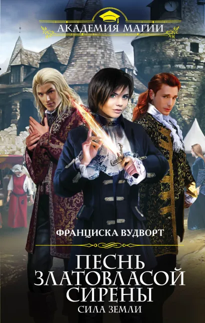 Обложка Песнь златовласой сирены. Сила Земли Франциска Вудворт