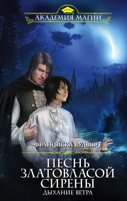 Обложка Песнь златовласой сирены. Дыхание ветра Франциска Вудворт