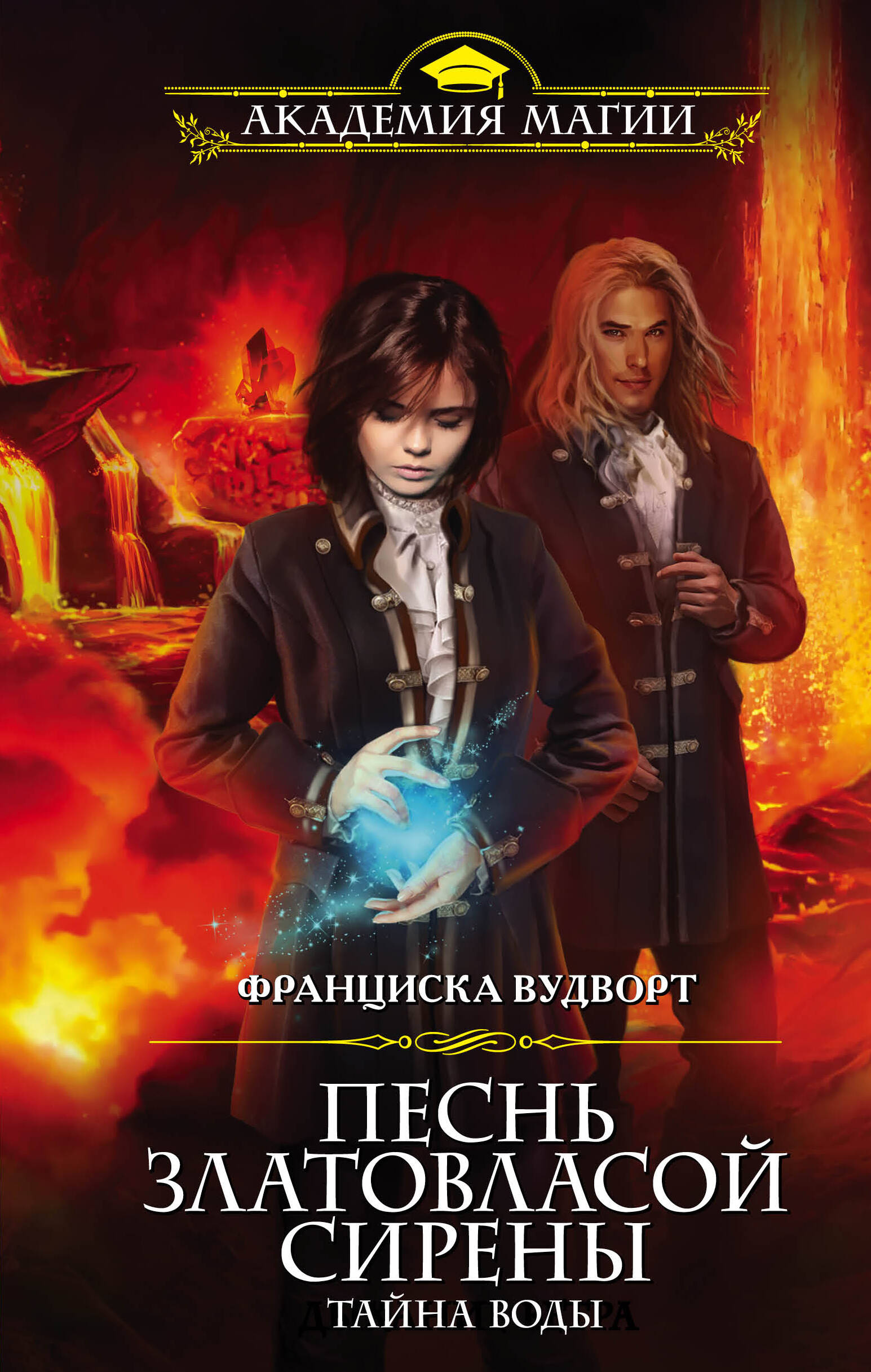 ФРАНЦИСКА ВУДВОРТ ПЕСНЬ ЗЛАТОВЛАСОЙ СИРЕНЫ СКАЧАТЬ БЕСПЛАТНО ФРАНЦИСКА ВУДВОРТ ПЕСНЬ ЗЛАТОВЛАСОЙ СИРЕНЫ СКАЧАТЬ БЕСПЛАТНО