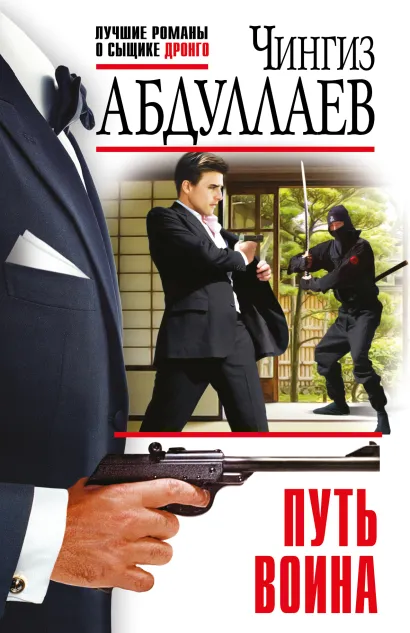 Обложка Путь воина Чингиз Абдуллаев