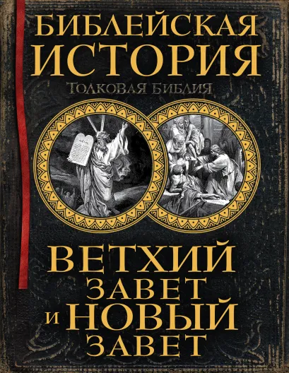 Обложка Библейская история. Ветхий Завет и Новый Завет А. П. Лопухин