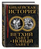 Библейская история. Ветхий Завет и Новый Завет Библейская история. Ветхий Завет и Новый Завет