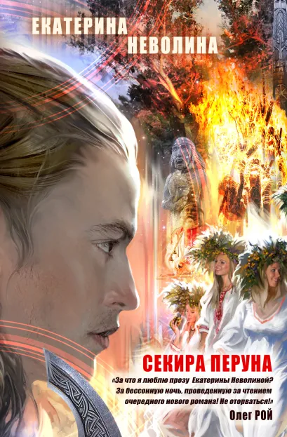 Обложка Секира Перуна Екатерина Неволина