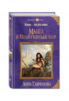 Маша — звезда наша. Книга первая. Маша и Позитивный мир Маша — звезда наша. Книга первая. Маша и Позитивный мир
