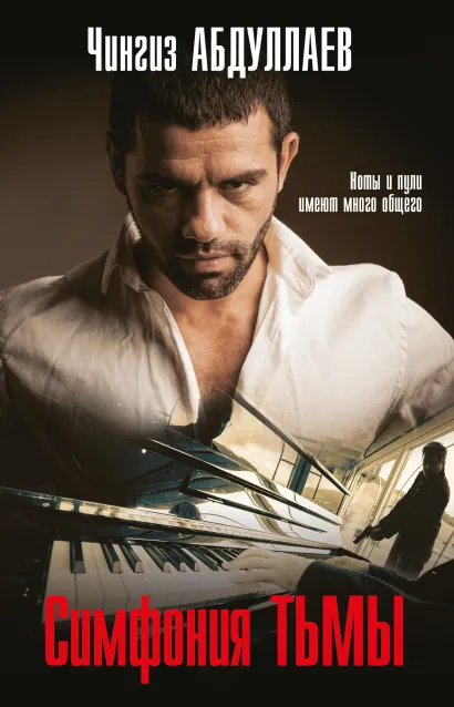 Обложка Симфония тьмы Чингиз Абдуллаев