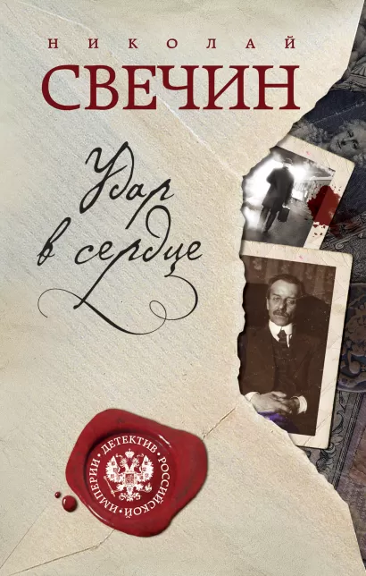 Обложка Удар в сердце Николай Свечин