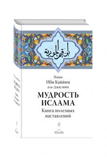 Ибн Каййим аль-Джаузийя - Мудрость ислама. Книга полезных наставлений обложка книги Ибн Каййим аль-Джаузийя - Мудрость ислама. Книга полезных наставлений обложка книги