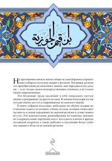 Обложка сзади Мудрость ислама. Книга полезных наставлений Ибн Каййим аль-Джаузийя