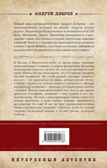 Обложка сзади Ужин мертвецов. Гиляровский и Тестов Андрей Добров