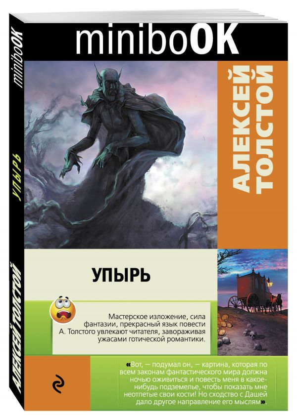 Упырь Упырь Толстой А.К.