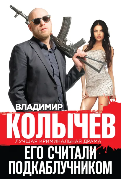 Обложка Его считали подкаблучником Владимир Колычев
