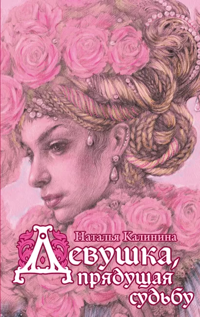 Обложка Девушка, прядущая судьбу Наталья Калинина