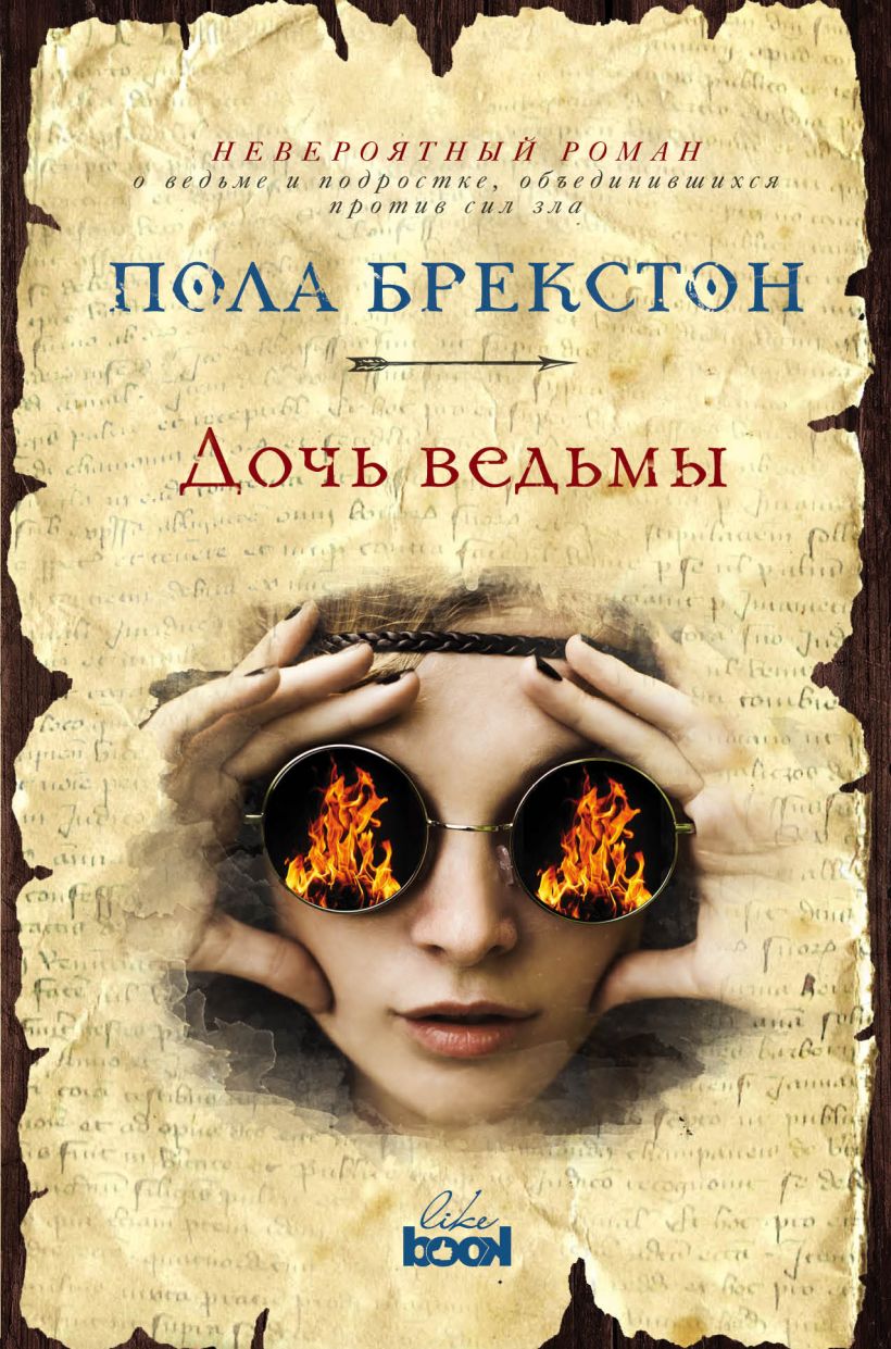 Книга Дочь ведьмы Пола Брекстон - купить, читать онлайн отзывы и рецензии |  ISBN 978-5-699-92524-7 | Эксмо