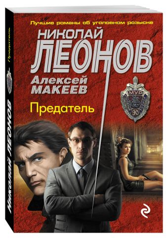 Предатель Предатель Леонов Н.И., Макеев А.В.
