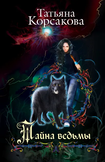 Обложка Тайна ведьмы Татьяна Корсакова