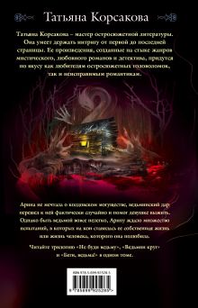 Обложка сзади Тайна ведьмы Татьяна Корсакова